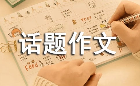 不一样的机会初中话题作文800字