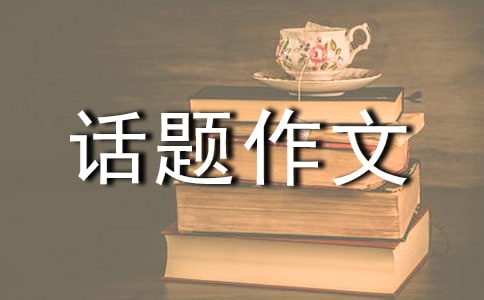 600字话题作文:自我反省