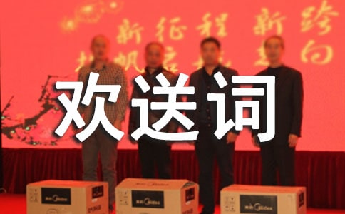 导游全程欢送词模板参考