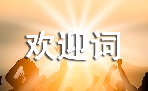 ��ӭ�����Ļ�ӭ�ʽ�β