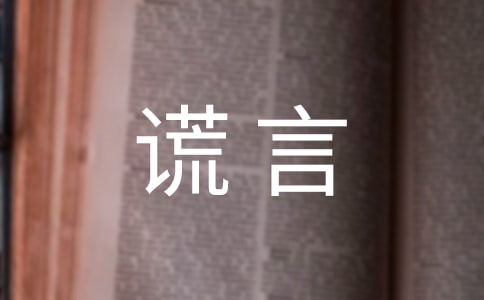 【精选】善意谎言的作文300字八篇