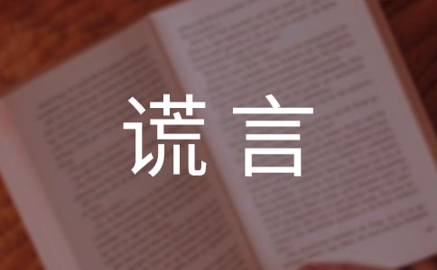 我讨厌谎言作文(通用47篇)