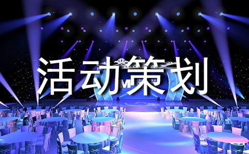 班级活动策划书方案6篇(精选)