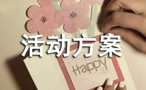 2016年村道德讲堂活动方案