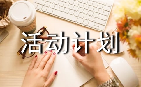 活动计划(通用12篇)