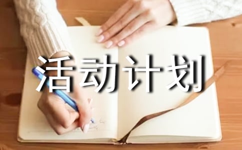 小学六年级综合实践活动计划范文