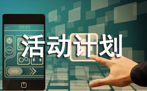 小学“科技活动月”活动计划方案