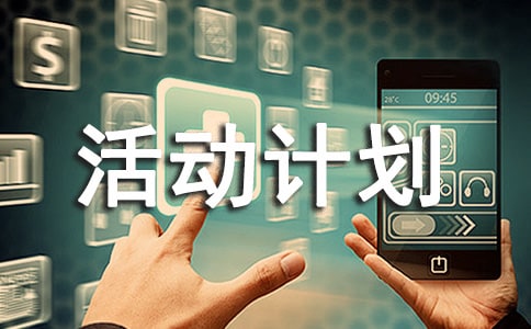 小学手拉手活动计划范文