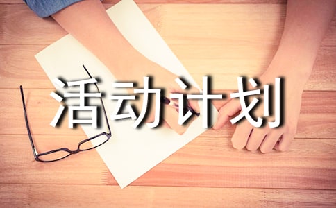 关于课外小组活动计划范文