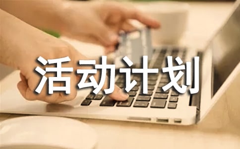 社会实践活动计划书