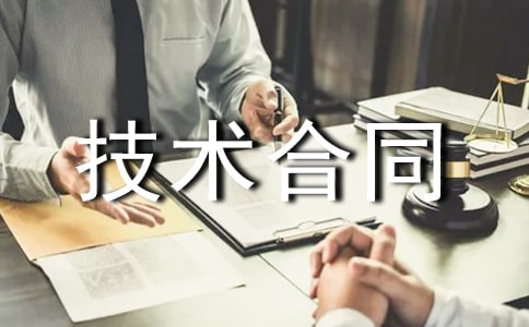 技术合同:中国电源行业推荐产品证书和标志使用协议书