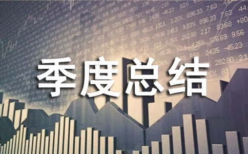 城市经济运行情况季度总结