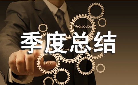 个人工作季度总结