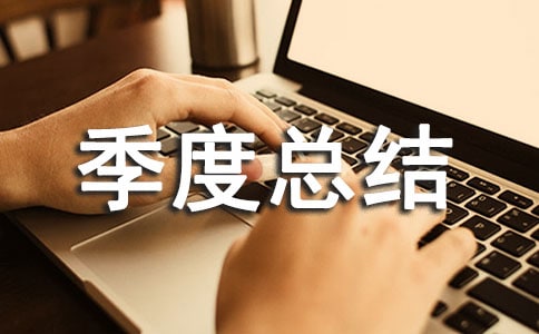 宾馆一季度总结报告范文