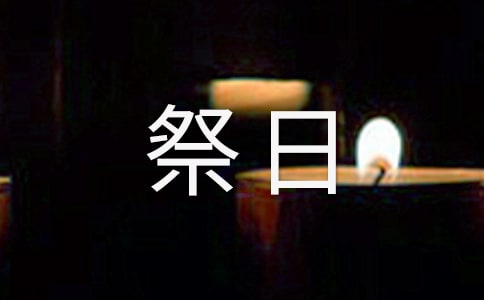 姥姥祭日散文
