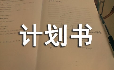 互联网创新创业个人计划书(通用5篇)