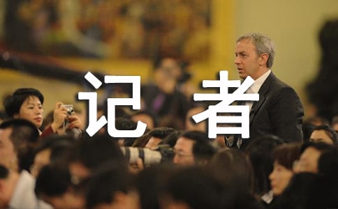 记者的实习报告模板七篇