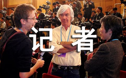 记者的实习报告模板五篇