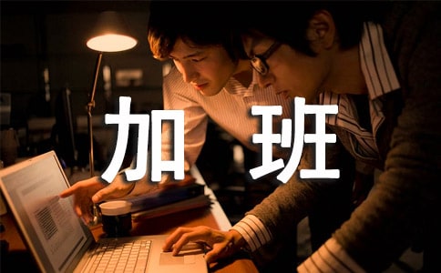 关于加班公司通知范文