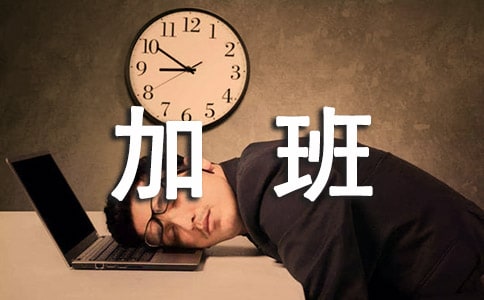 加班仲裁申请书