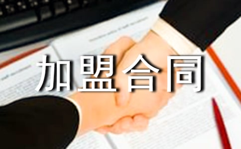 特许加盟合同优秀范本