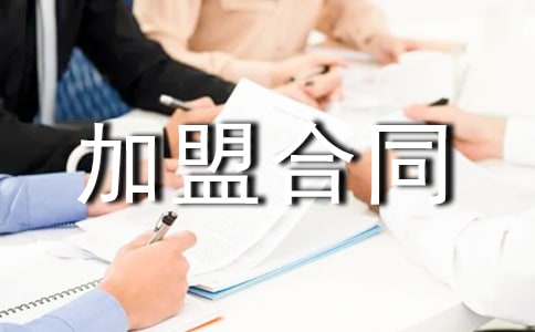 网店加盟合同范本