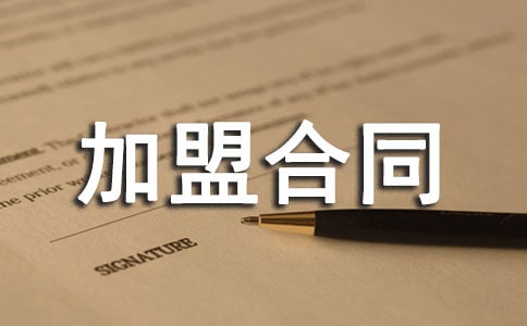 面馆加盟合同范本(通用5篇)