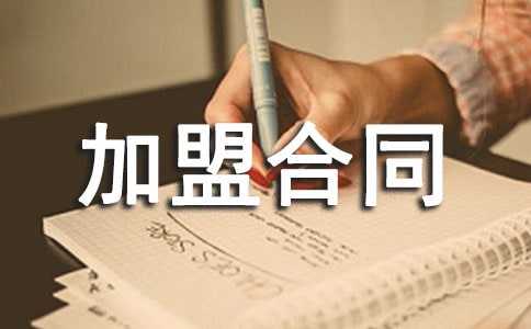 美发加盟合同范本