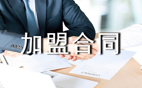 服装服饰加盟合同