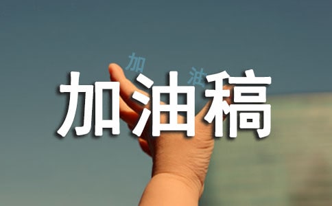 100米加油稿100字(通用23篇)