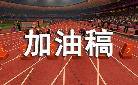 致裁判员加油稿