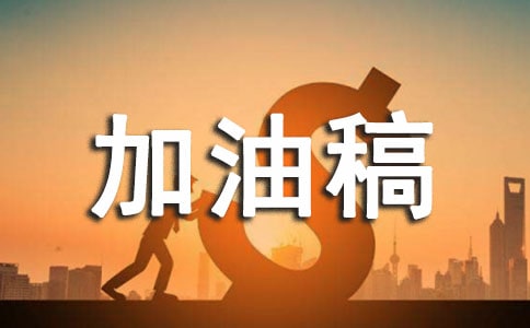 接力赛4乘100米加油稿(精选12篇)