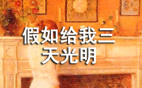 读《假如给我三天光明》有感初中作文500字
