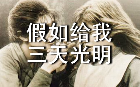 读《假如给我三天光明》有感作文1200字