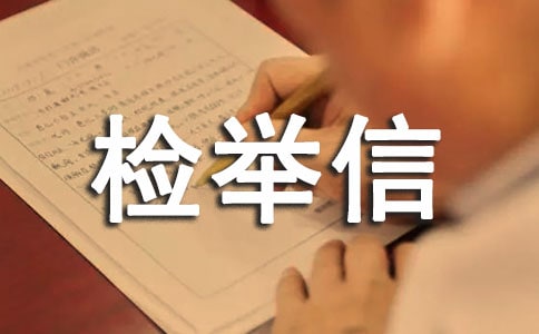 农村环境污染检举信