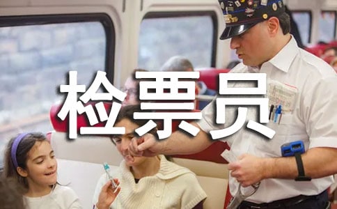高铁检票员暑期社会实践报告范文
