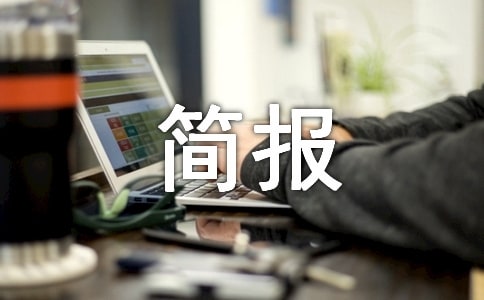 2016“节能领跑 绿色发展”节能宣传周活动简报