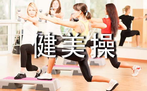 健美操搏击操说课稿