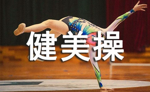 健美操基本步伐教学反思(精选8篇)