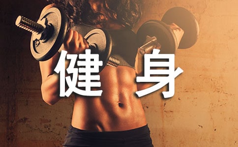 【推荐】健身作文300字九篇