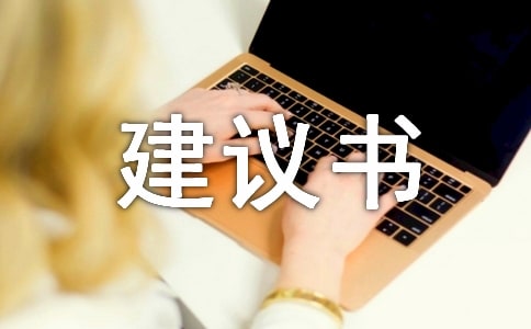 有关环保建议书的作文500字