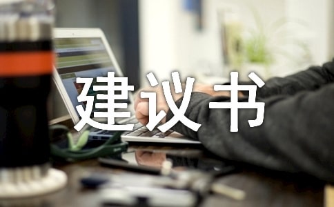 【实用】给的建议书作文300字五篇