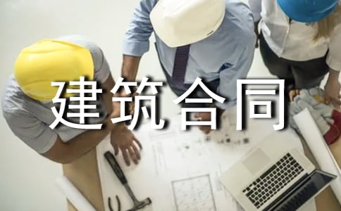 园林古建筑合同的范本