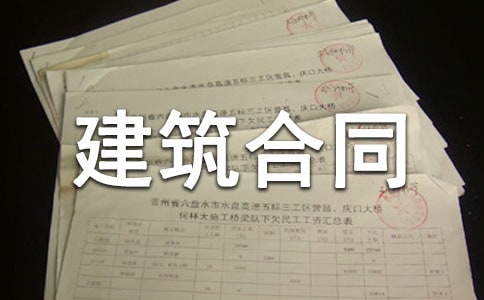 【精华】建筑合同模板汇总5篇