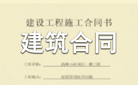 【精选】建筑合同模板七篇