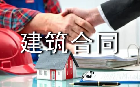 建筑合同范本电子版(精选12篇)