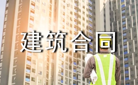 【必备】建筑合同模板汇编10篇