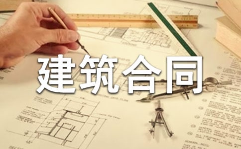【精品】建筑合同模板汇编九篇