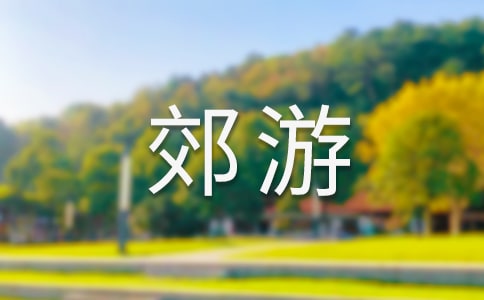 描写春天郊游的作文600字