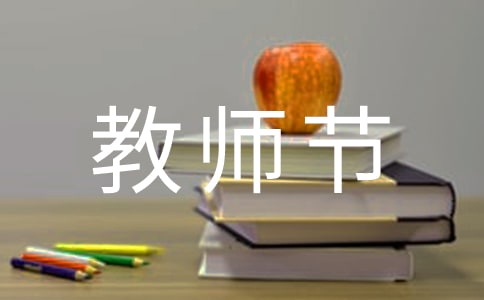 2021年教师节座谈会的发言稿范文(精选6篇)